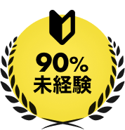 未経験OK