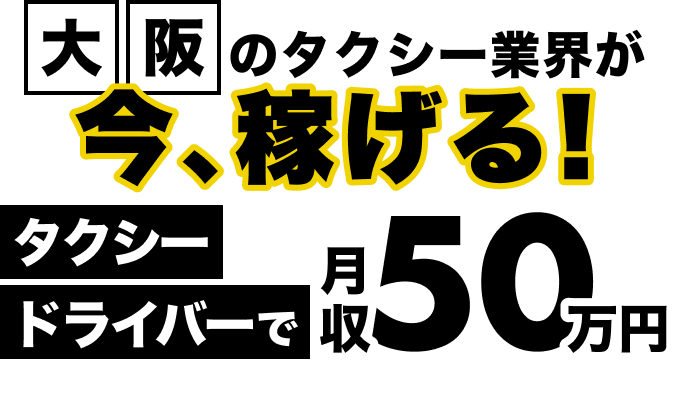 急募! 高収入を目指したいあなたへ 未経験でも稼げる! タクシードライバーで月収80万円のチャンス