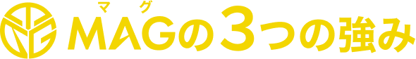 MAGの3つの強み